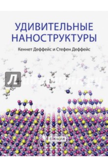 Деффейс Кеннет: Удивительные наноструктуры. Философский взгляд