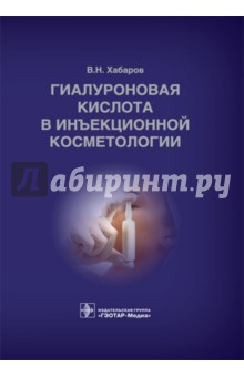Хабаров Владимир: Гиалуроновая кислота в инъекционной косметологии