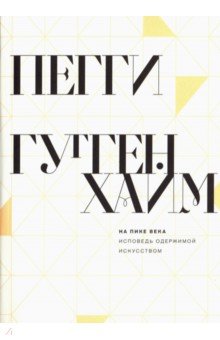 Гуггенхайм Пегги: На пике века. Исповедь одержимой искусством