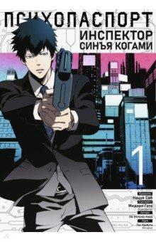 Уробути Гэн: Психопаспорт. Инспектор Синъя Когами. Том 1