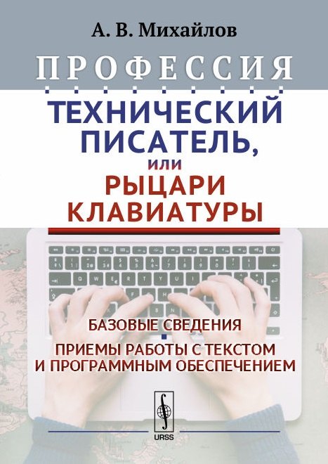 Викторович Михайлов Александр: Профессия Технический писатель или Рыцари клавиатуры Базовые сведения… (2 изд.) Михайлов