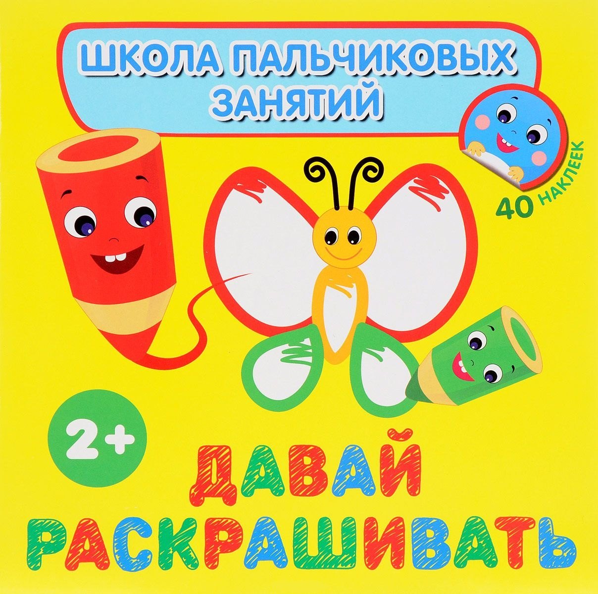 Котятова Наталья Игоревна: Давай раскрашивать! с наклейками