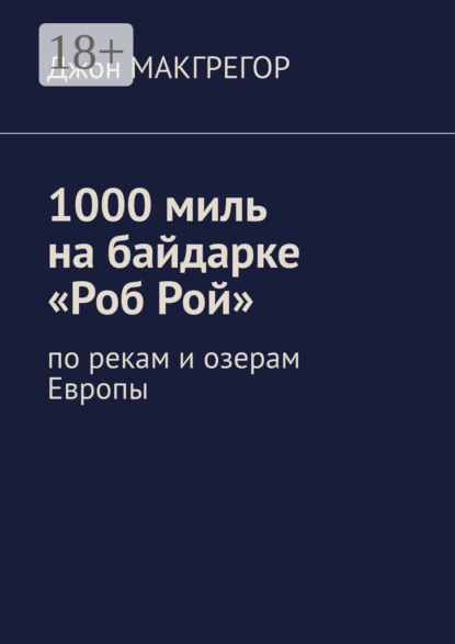 Макгрегор Джон: 1000 миль на байдарке «Роб Рой». По рекам и озерам Европы