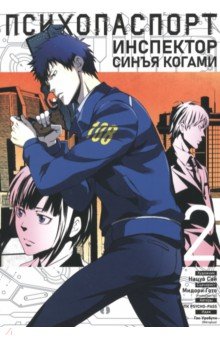 Гото Мидори: Психопаспорт. Инспектор Синъя Когами. Том 2