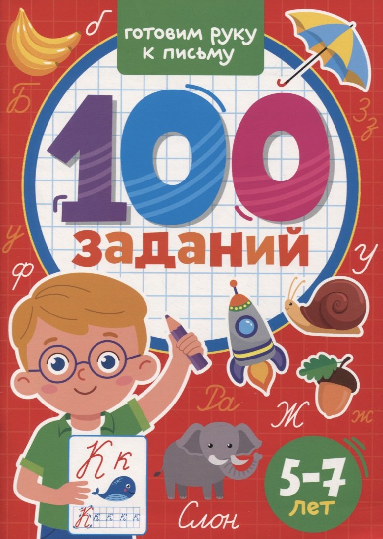 100 Заданий. Готовим руку к письму