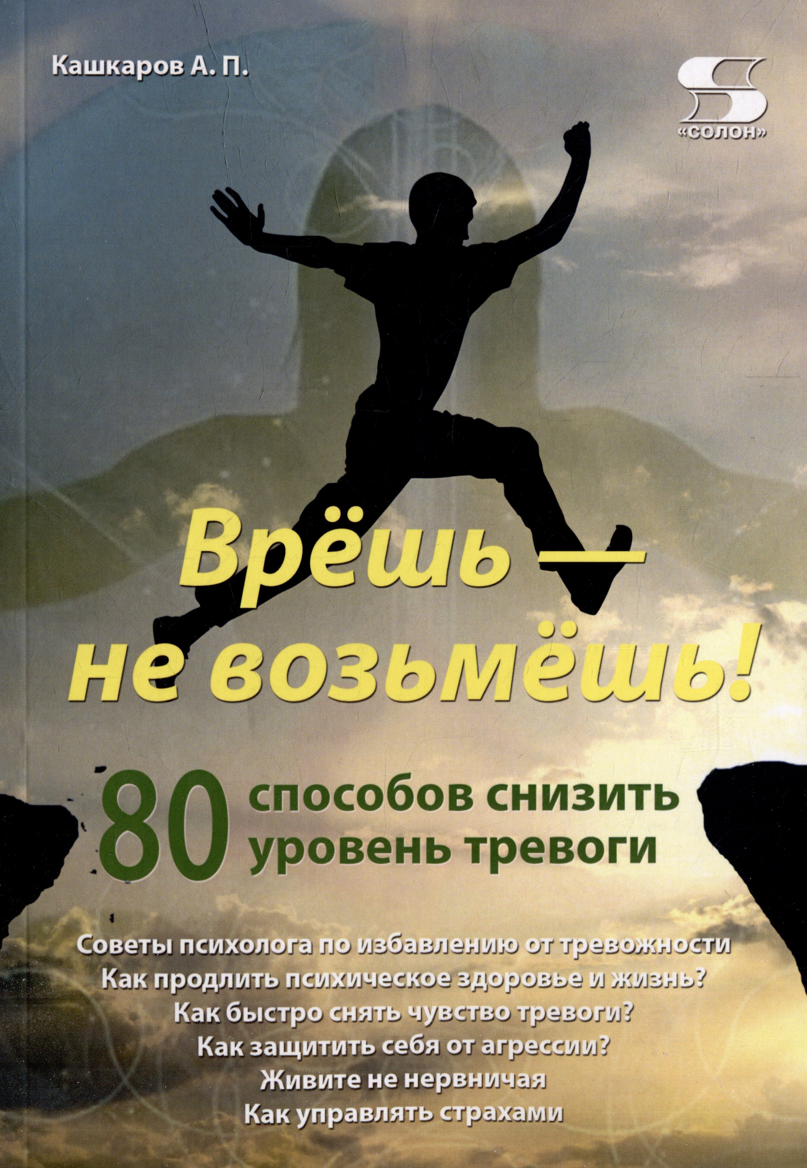 Петрович Кашкаров Андрей: Врешь - не возьмешь! 80 способов снизить уровень тревоги