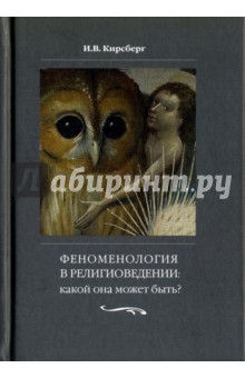 Кирсберг Игорь Викторович: Феноменология в религиоведении. Какой она может быть? Исследование религии только как сознания
