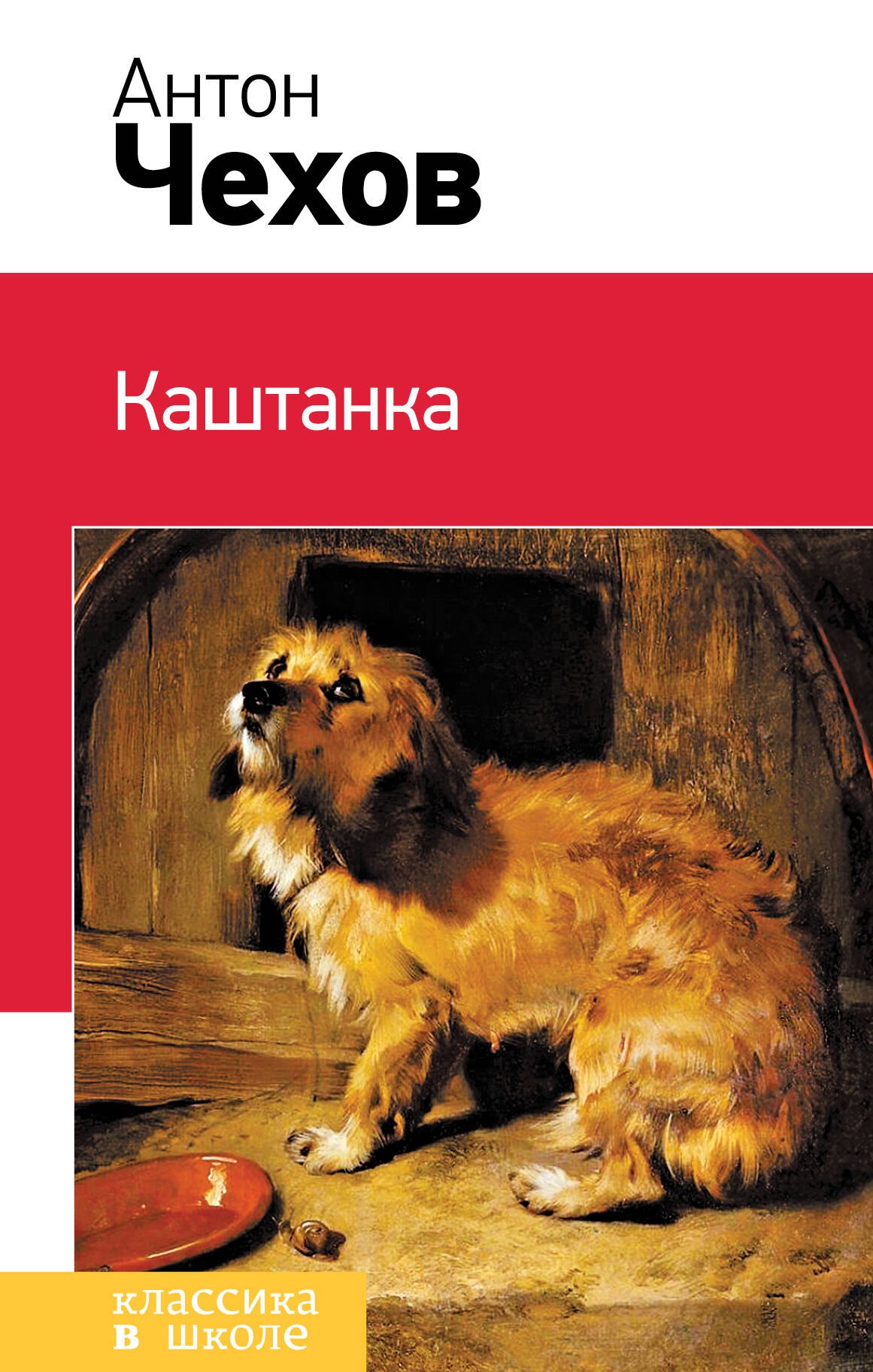 Павлович Чехов Антон: Каштанка