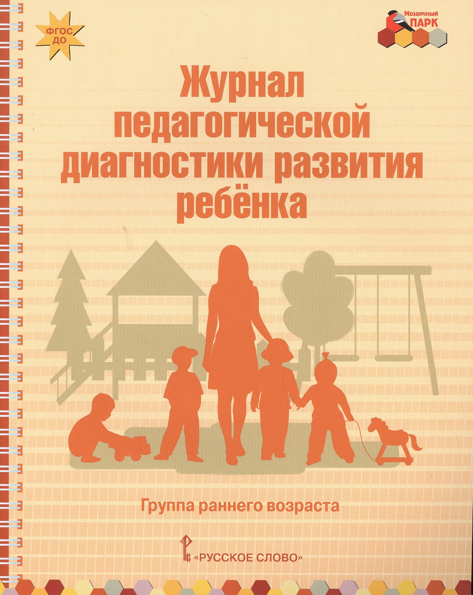Журнал педагогической диагностики развития ребенка. Группа раннего возраста