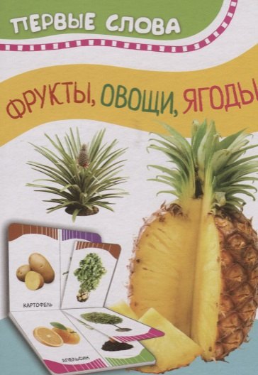 Котятова Н. И.: Фрукты, овощи, ягоды