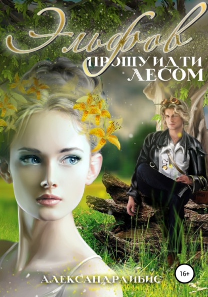 Ибис Александра: Эльфов прошу идти лесом