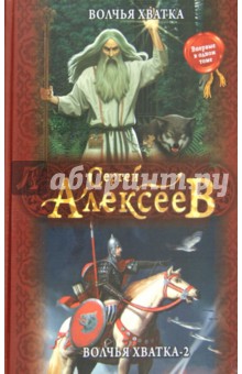 Алексеев Сергей Трофимович: Волчья хватка. Волчья хватка - 2