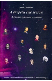 Гатауллин Борис: А впереди только звезды