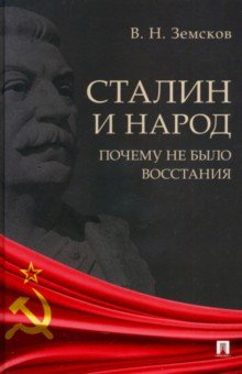 Земсков Виктор Николаевич: Сталин и народ. Почему не было восстания. Монография
