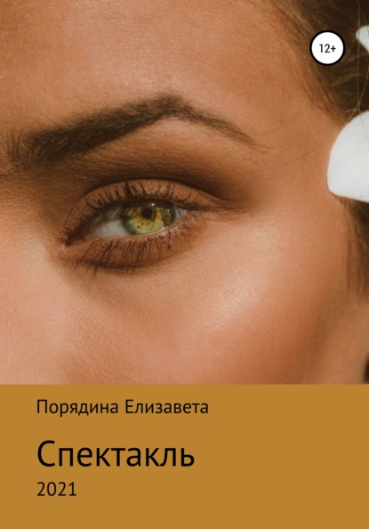 Андреевна Елизавета Порядина: Спектакль