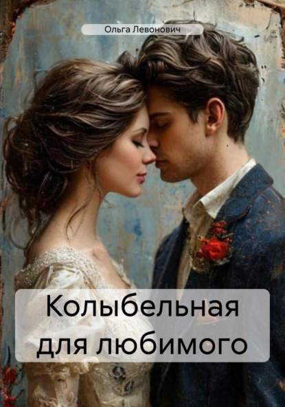 Михайловна Ольга Левонович: Колыбельная для любимого