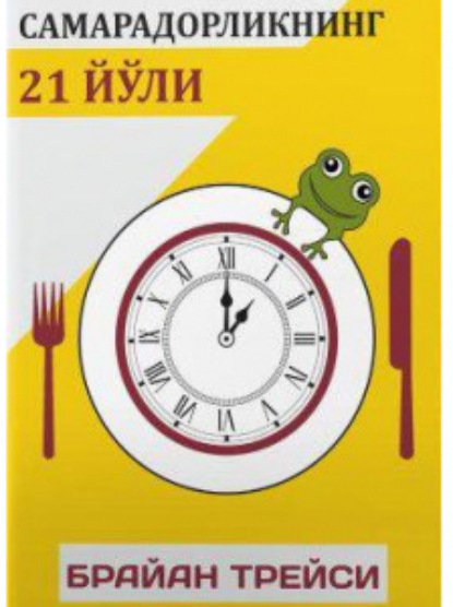 Трейси Брайан: Самарадорликнинг 21 йўли