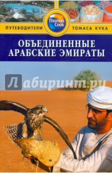 Дарк Диана: Объединенные Арабские Эмираты. Путеводитель