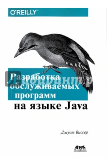 Виссер Джуст: Разработка обслуживаемых программ на языке Java