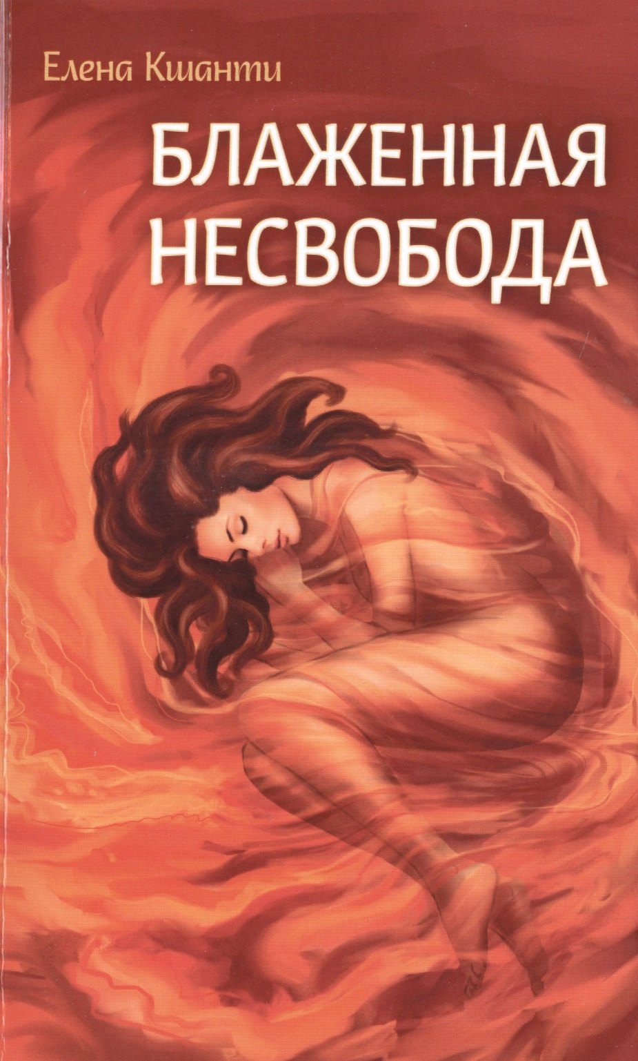 Елена Кшанти: Блаженная несвобода