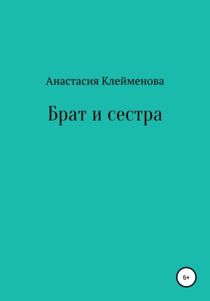 Клейменова Анастасия: Брат и сестра