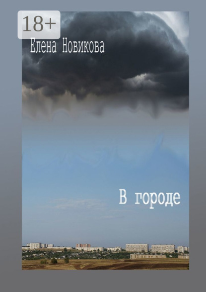 Новикова Елена: В городе