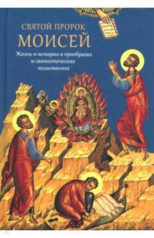 Мурилкин Павел: Святой пророк Моисей. Жизнь и история в прообразах и святоотеческих толкованиях