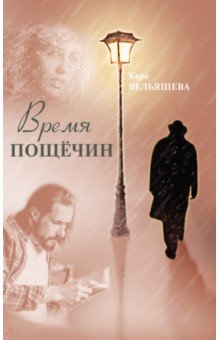 Вельяшева Кира Львовна: Время пощёчин