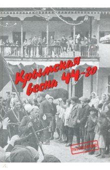Терехов С. А.: Крымская весна 44-го. Материалы исторических чтений и архивные документы