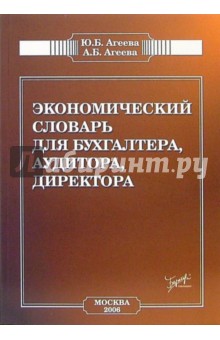 Агеева Ю. Б.: Экономический словарь (для бухгалтера, аудитора, директора)