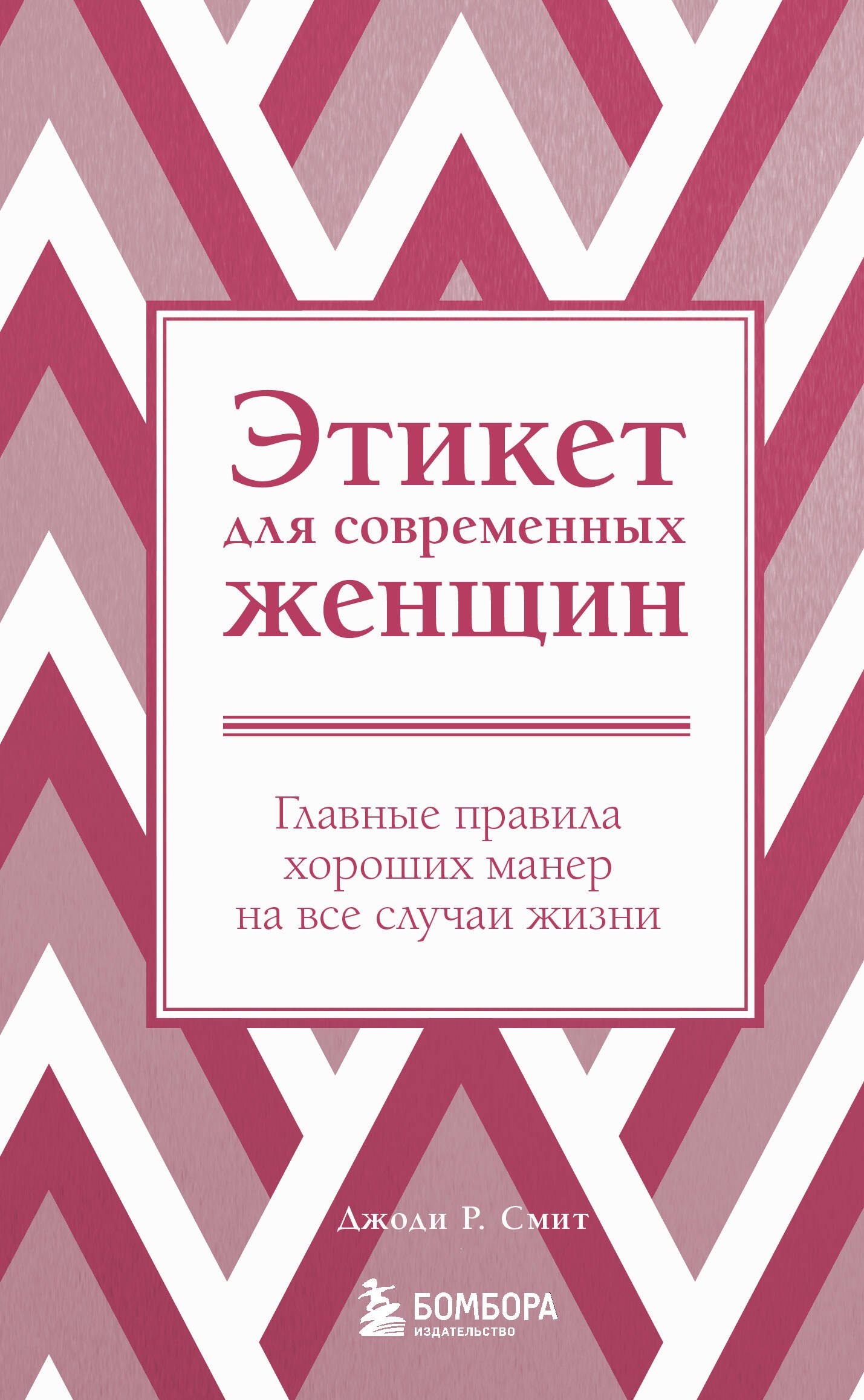 Смит Джоди Р.: Этикет для современных женщин. Главные правила хороших манер на все случаи жизни