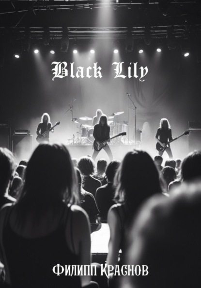 Владимирович Филипп Краснов: Black Lily