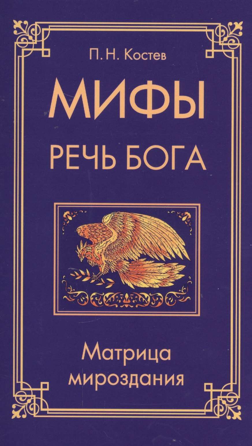 Николаевич Костев Павел: Мифы — речь Бога. Матрица мироздания