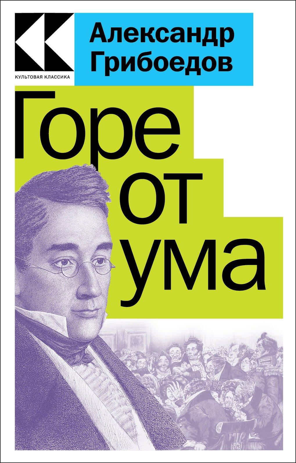 Грибоедов Александр Сергеевич: Горе от ума