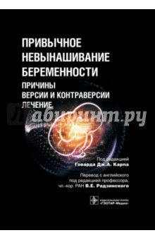 Карп Говард Дж.: Привычное невынашивание беременности. Причины, версии и контраверсии, лечение