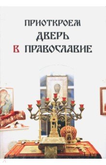 Руссо Галина: Приоткроем дверь в православие