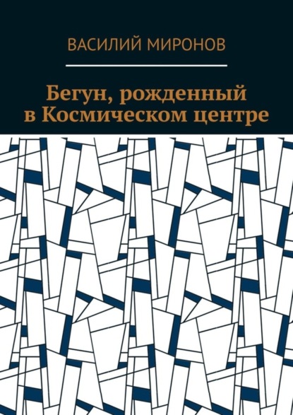 Валерьевич Василий Миронов: Бегун, рожденный в Космическом центре