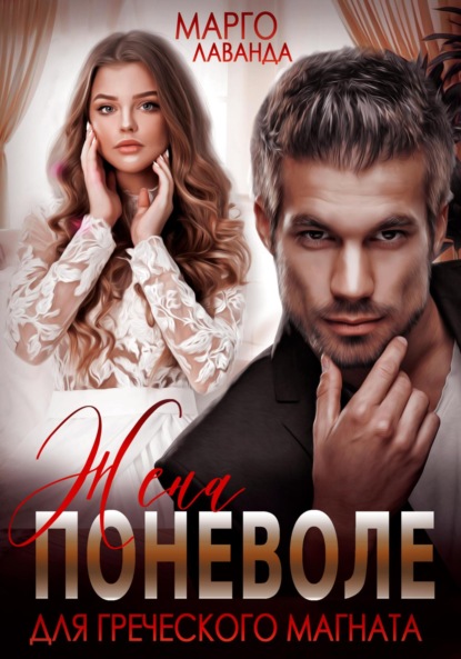 Лаванда Марго: Жена поневоле для греческого магната