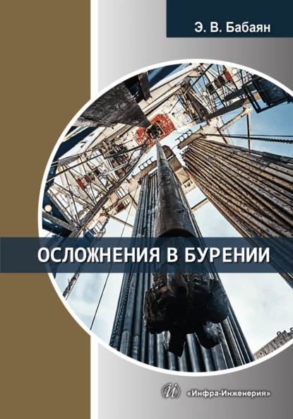 В. Э. Бабаян: Осложнения в бурении