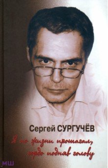 Сургучев Сергей: Я по жизни прошагал, гордо подняв голову +CD