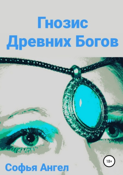 Ангел Софья: Гнозис Древних Богов