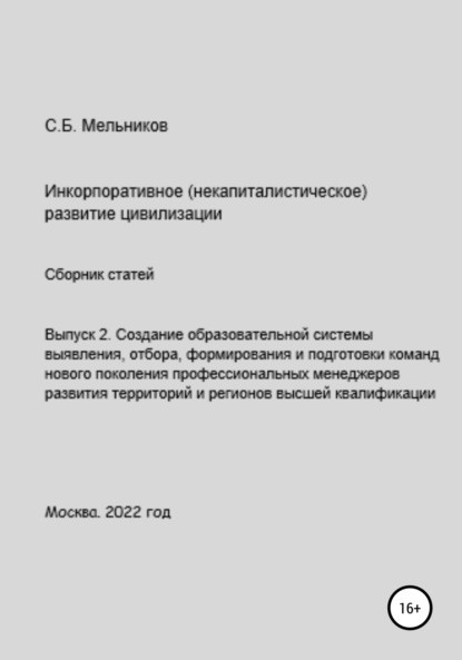 Борисович Сергей Мельников: Выпуск 2. Создание образовательной системы выявления, отбора, формирования и подготовки команд нового поколения профессиональных менеджеров развития территорий и регионов