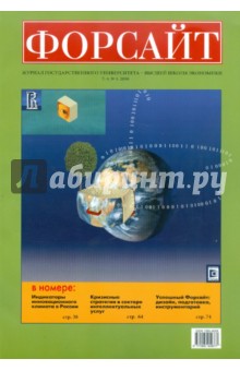 Форсайт №1 2010 Журнал Государственного Университета - Высшая школа экономики