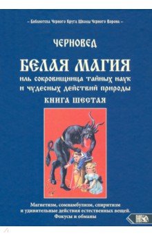 Черновед: Белая магия иль сокровищница тайных наук. Книга 6