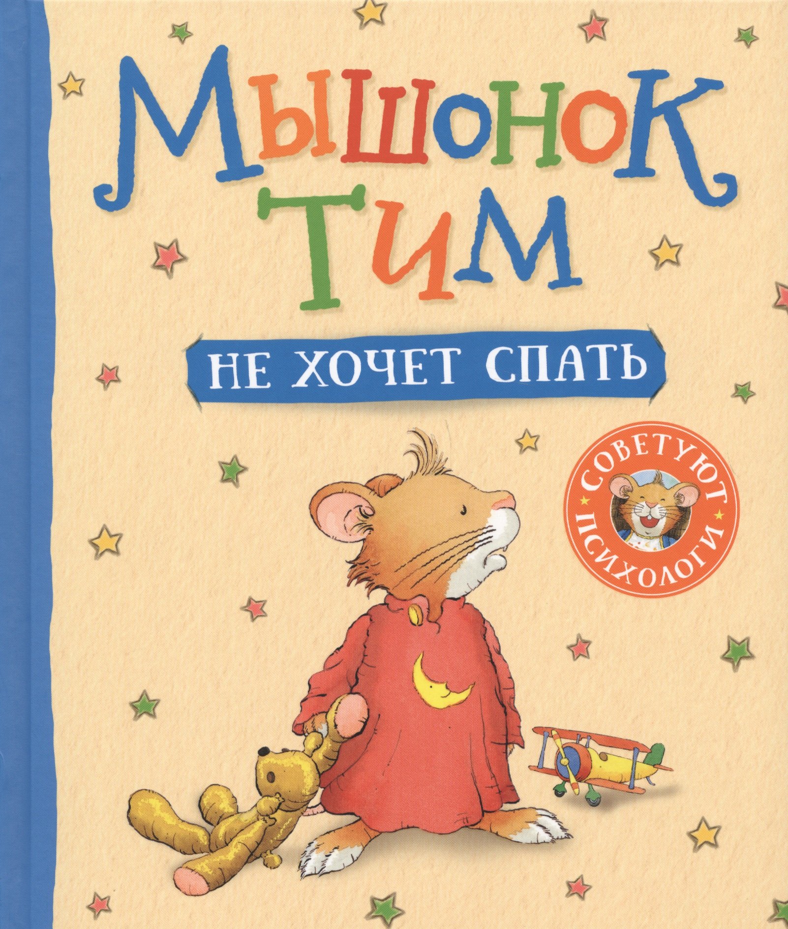 Казалис Анна: Мышонок Тим не хочет спать