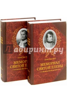 Граф Эммануэль Огюст: Мемориал Святой Елены, или Воспоминания об императоре Наполеоне. В 2-х томах