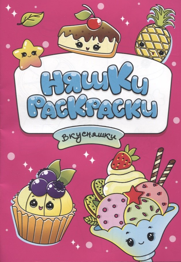РАСКРАСКИ эконом НЯШКИ-РАСКРАСКИ. ВКУСНЯШКИ