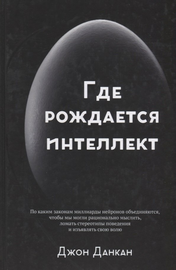 Джон Данкан: Где рождается интеллект