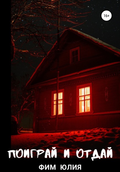 Фим Юлия: Поиграй и отдай