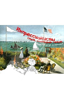Кучбах Дорис: Импрессионисты. Стань соавтором гениев. Воображай, рисуй, раскрашивай!